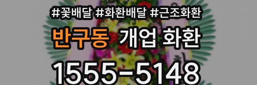 반구동 개업 화환