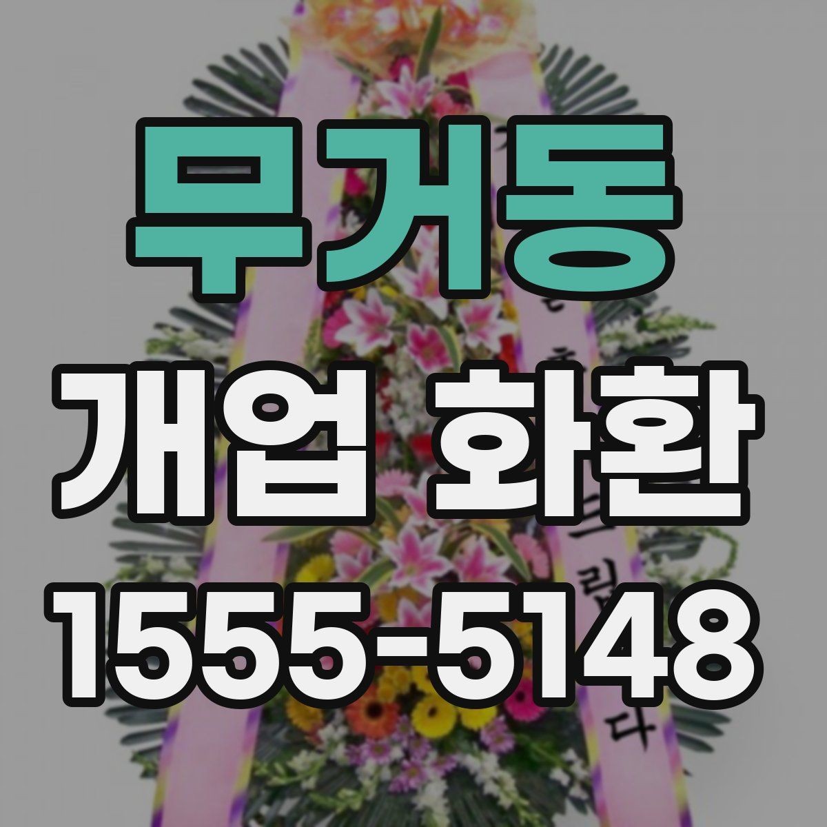 무거동 개업 화환 선물용으로 고를 때 주의점