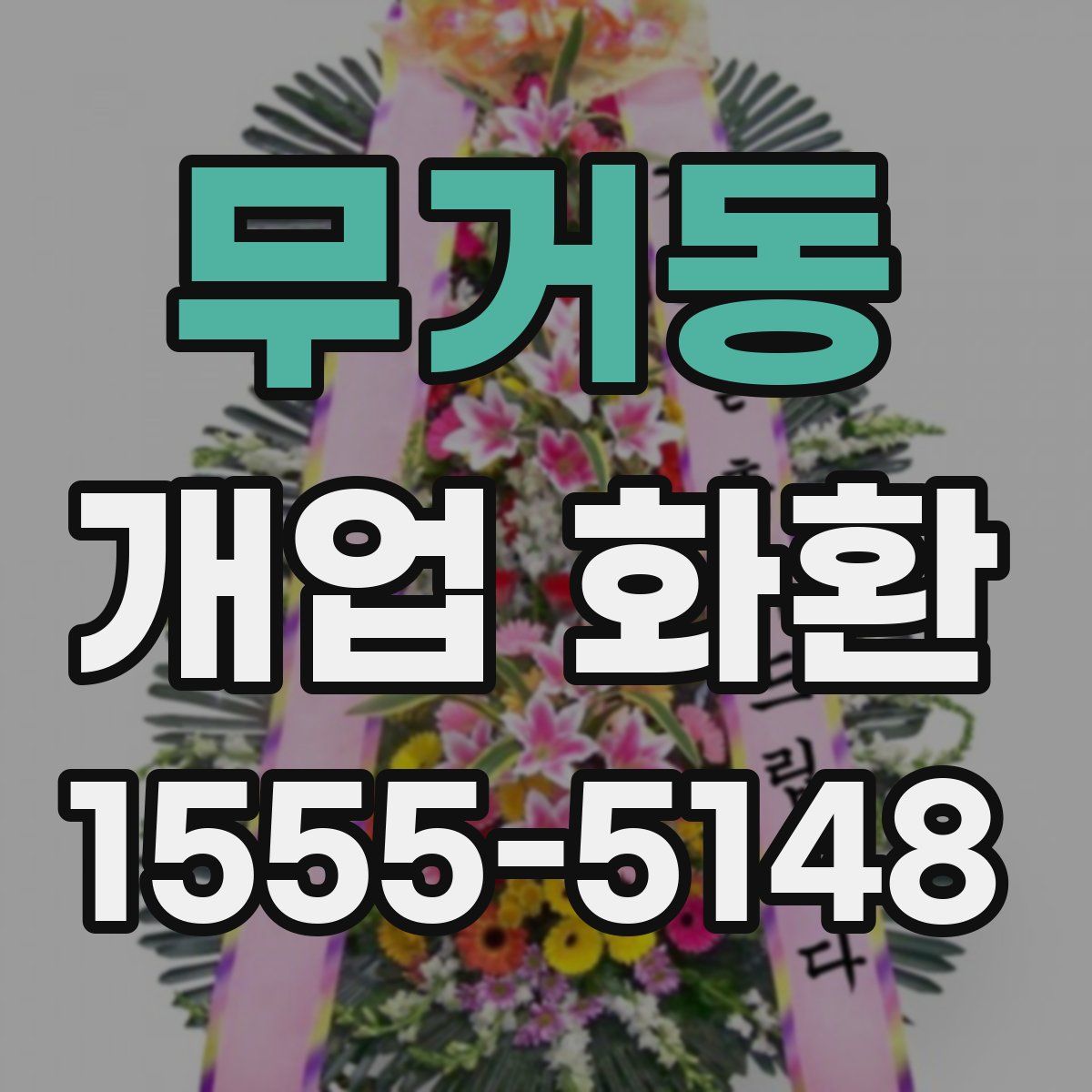 무거동 개업 화환