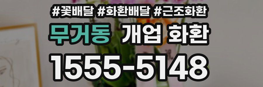 무거동 개업 화환