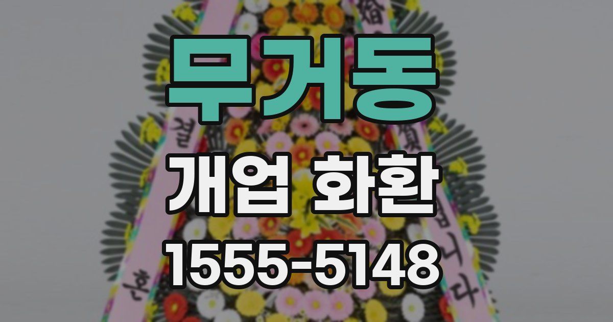 무거동 개업 화환