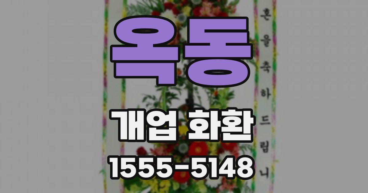 옥동 개업 화환