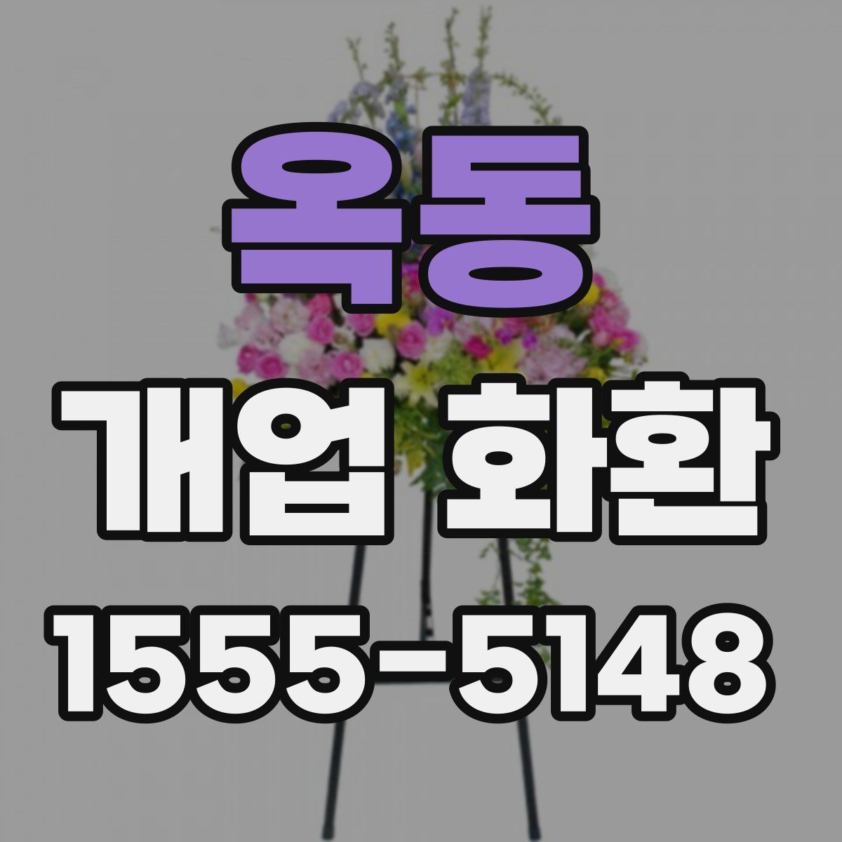 옥동 개업 화환
