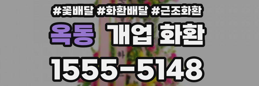 옥동 개업 화환