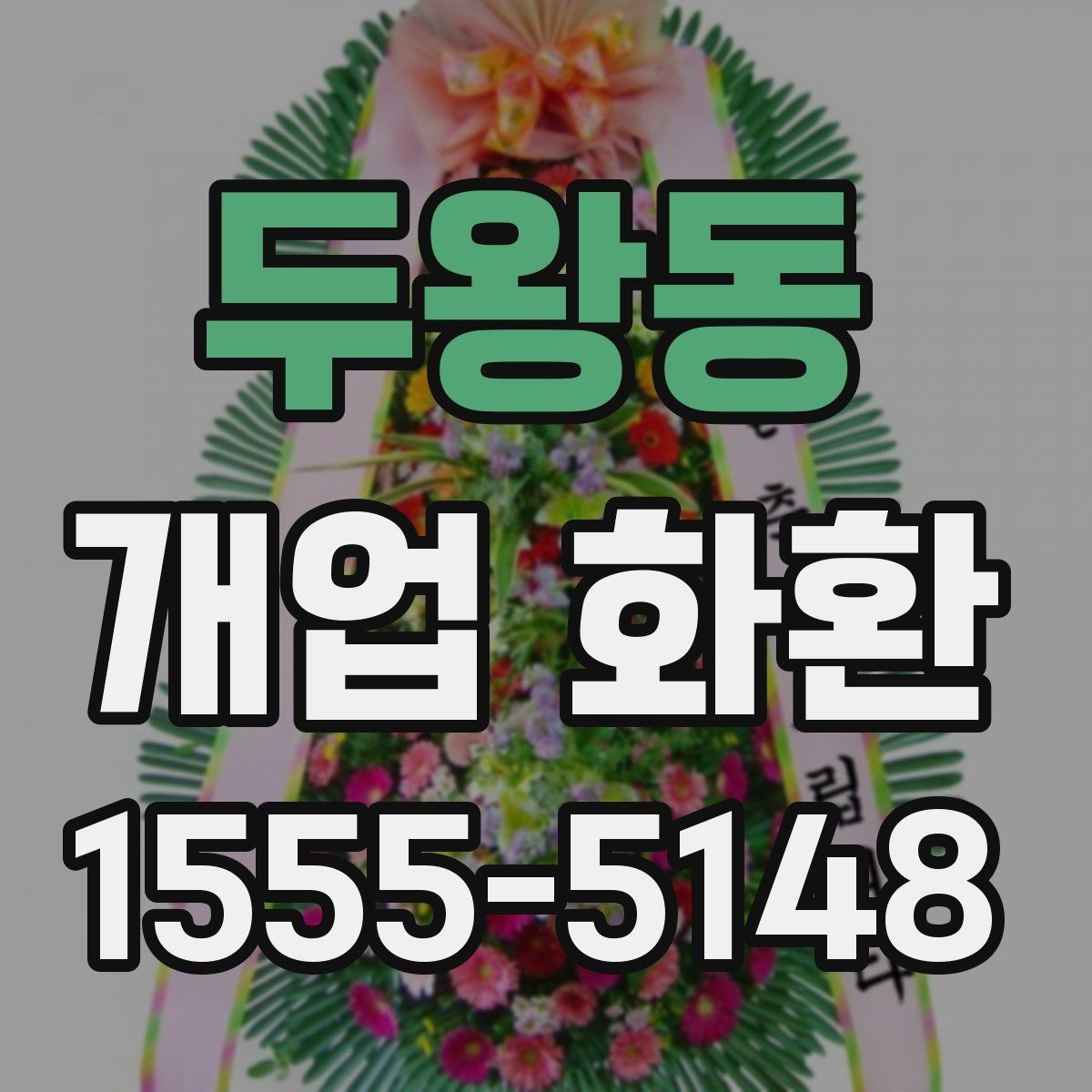 두왕동 개업 화환 보내는 예절과 기본 매너