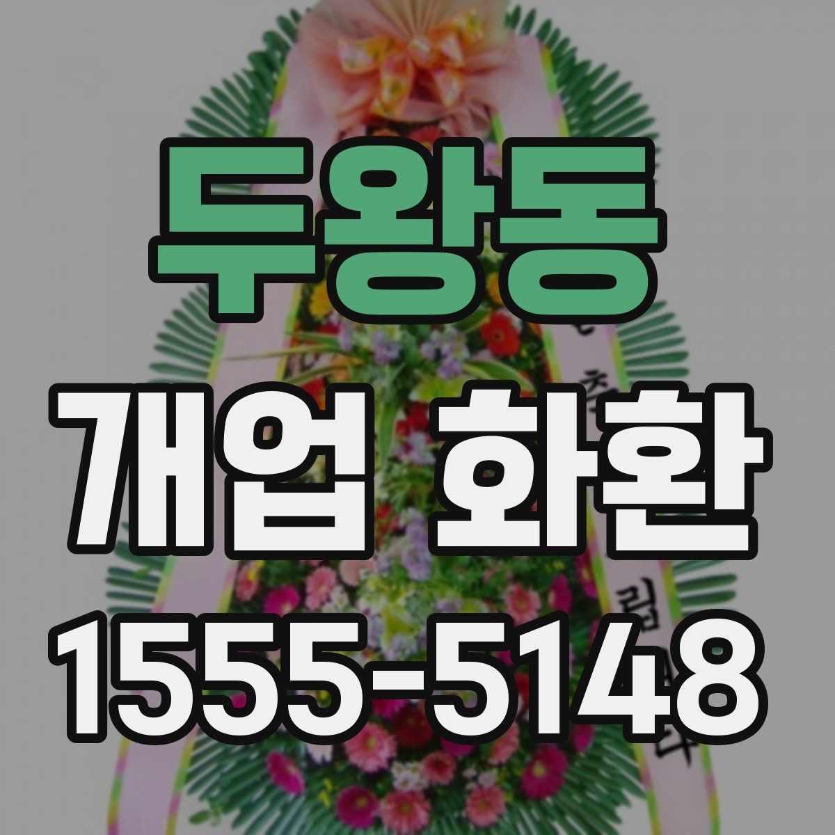 두왕동 개업 화환