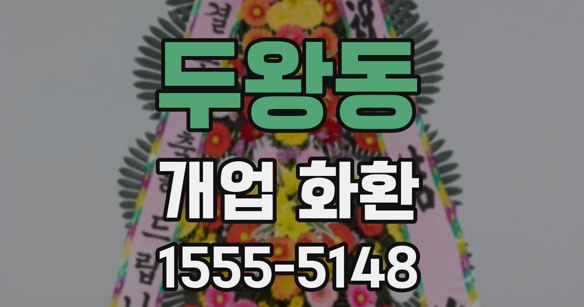 두왕동 개업 화환
