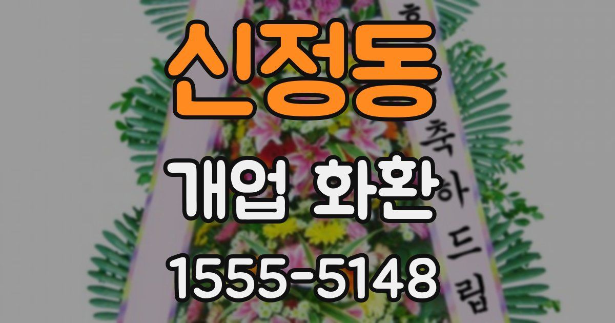 신정동 개업 화환