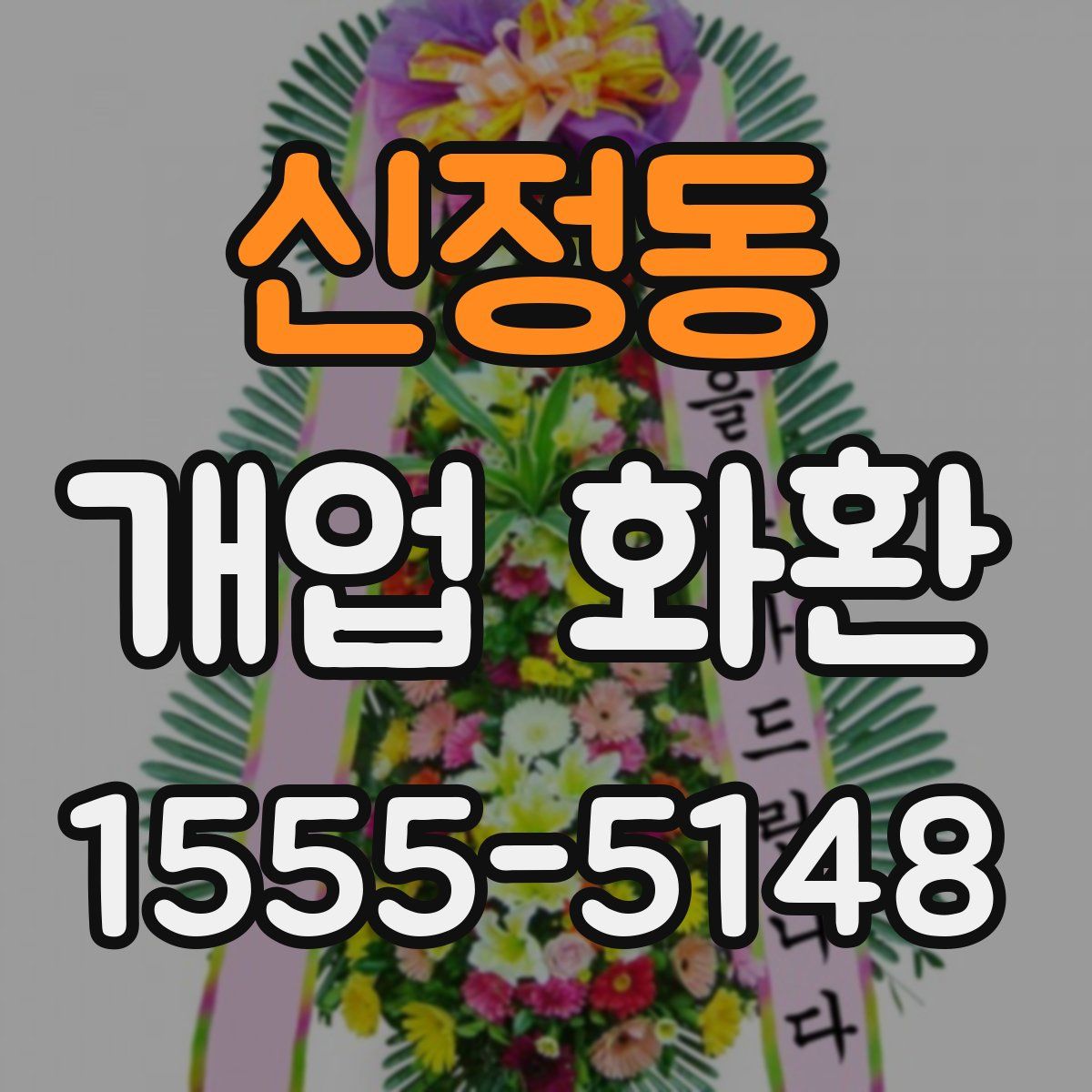 신정동 개업 화환