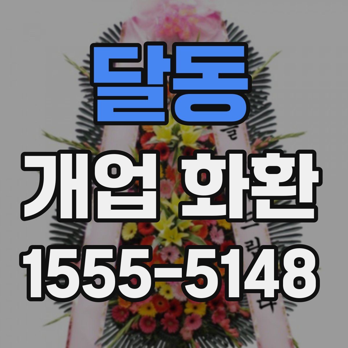 달동 개업 화환 안내문과 리본 문구 예시