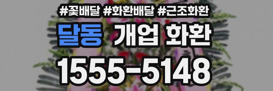 달동 개업 화환