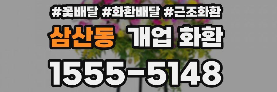삼산동 개업 화환