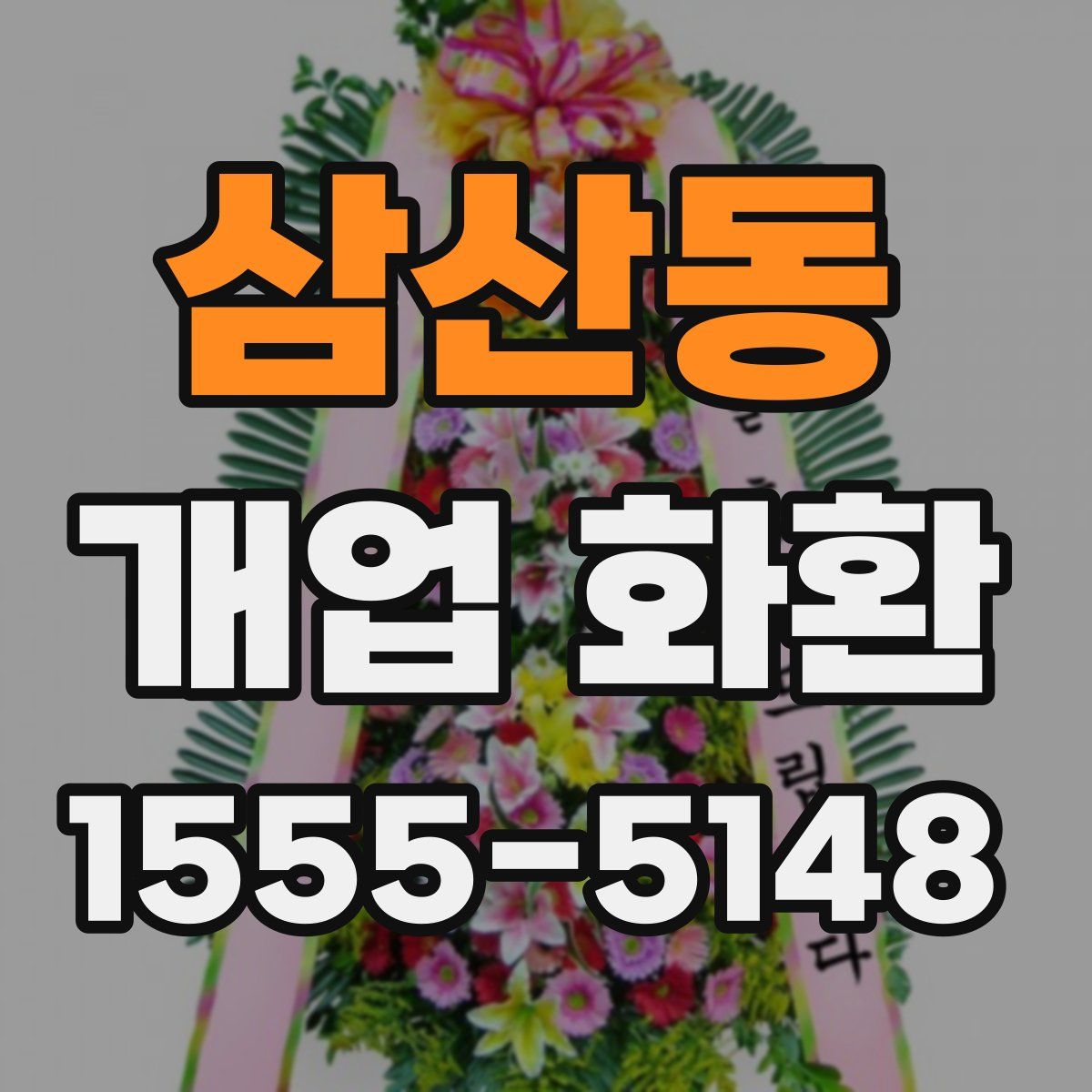 삼산동 개업 화환