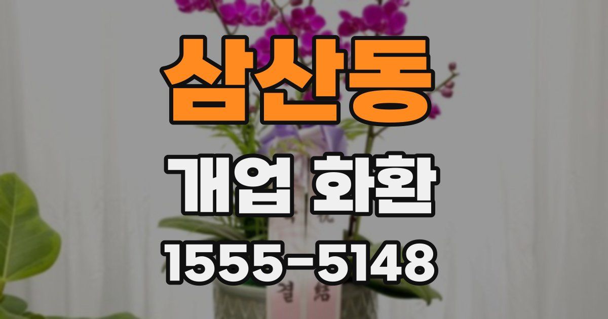 삼산동 개업 화환