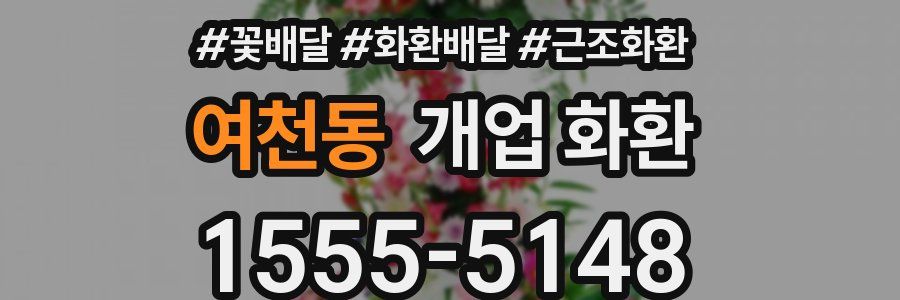 여천동 개업 화환