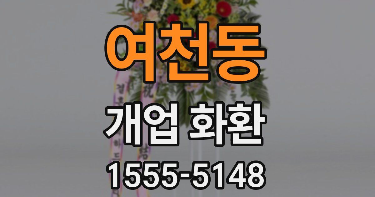 여천동 개업 화환