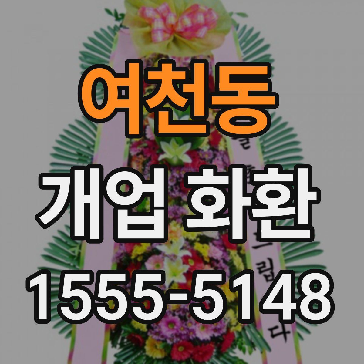 여천동 개업 화환