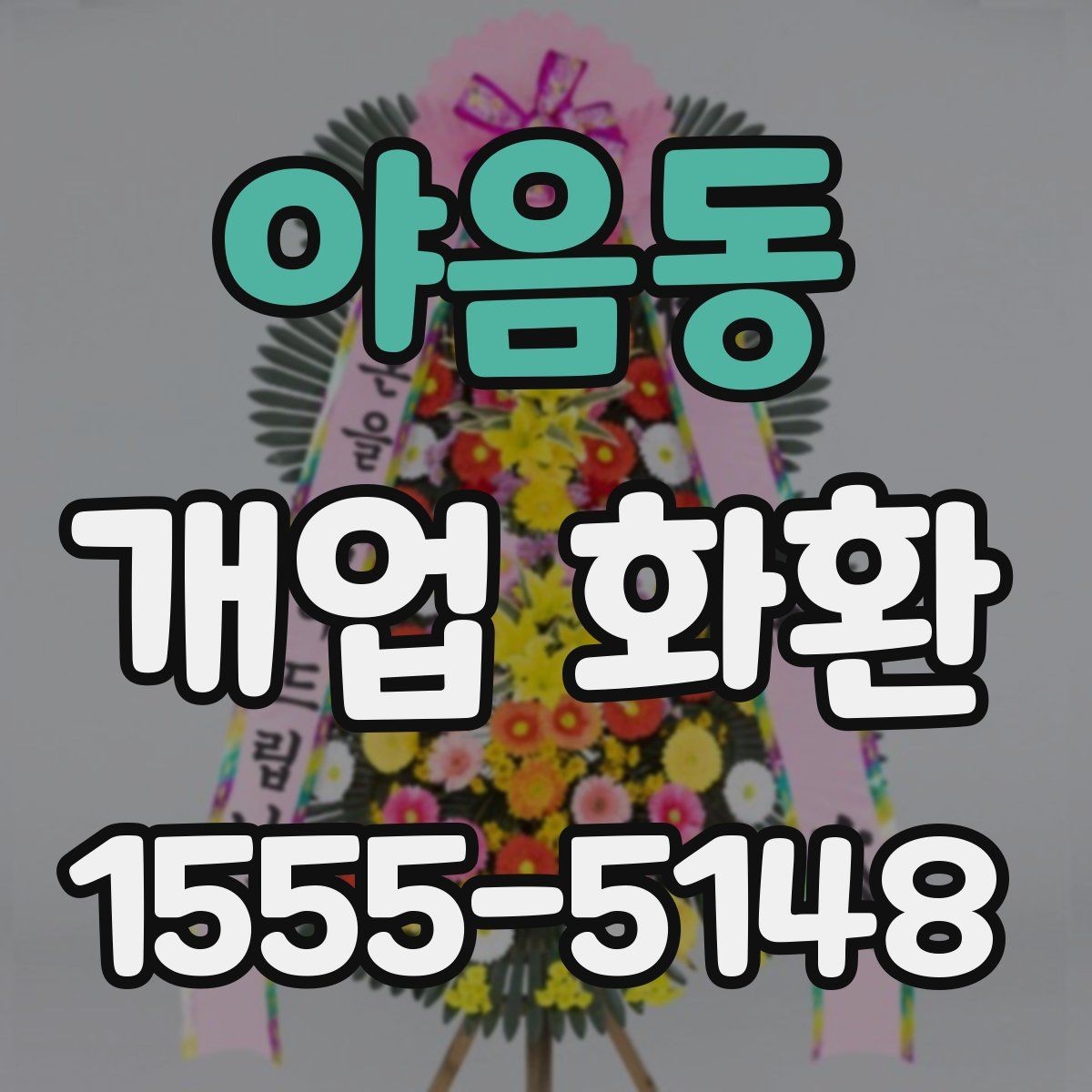 야음동 개업 화환 실용적으로 준비하는 순서