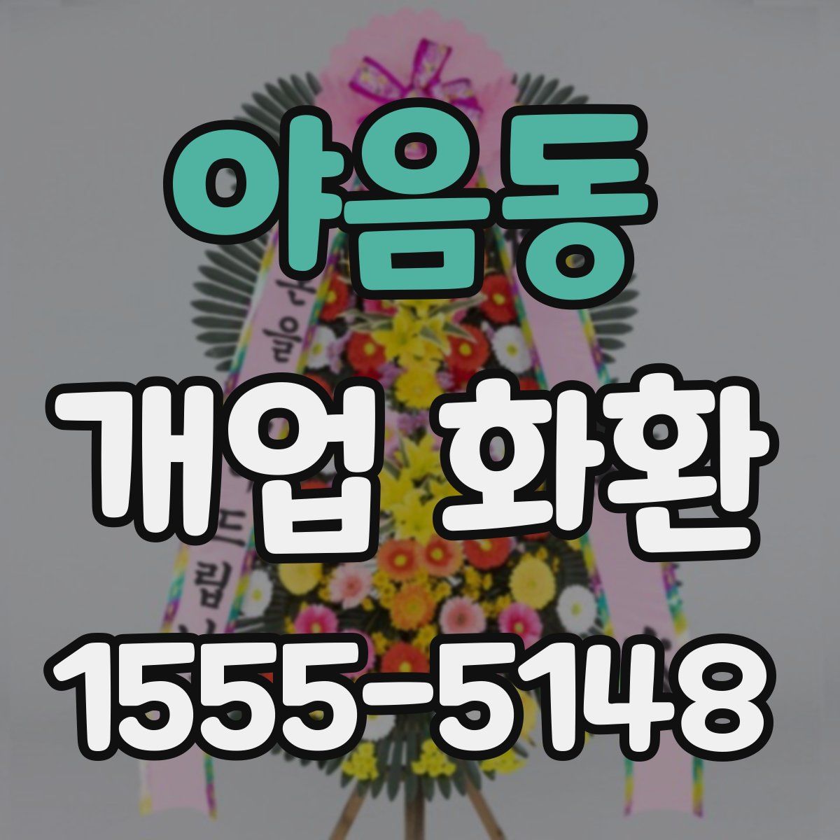 야음동 개업 화환