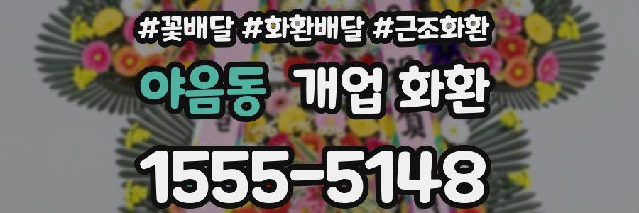 야음동 개업 화환