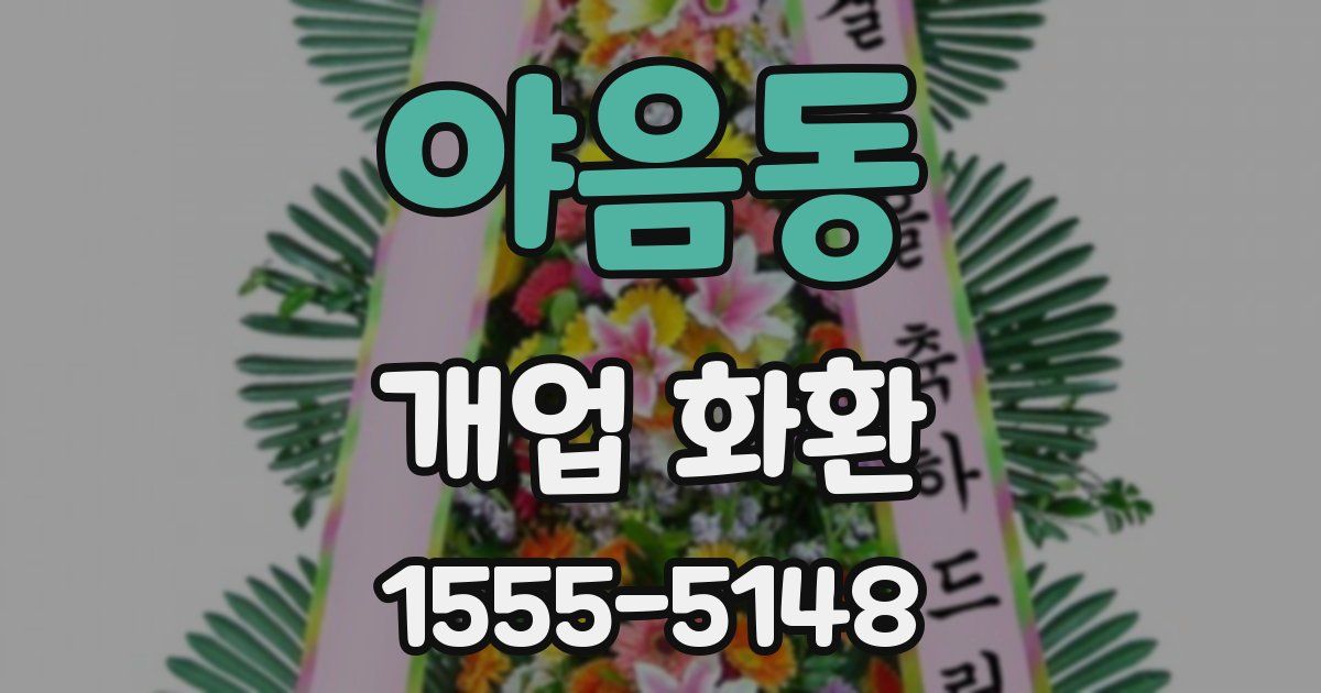 야음동 개업 화환