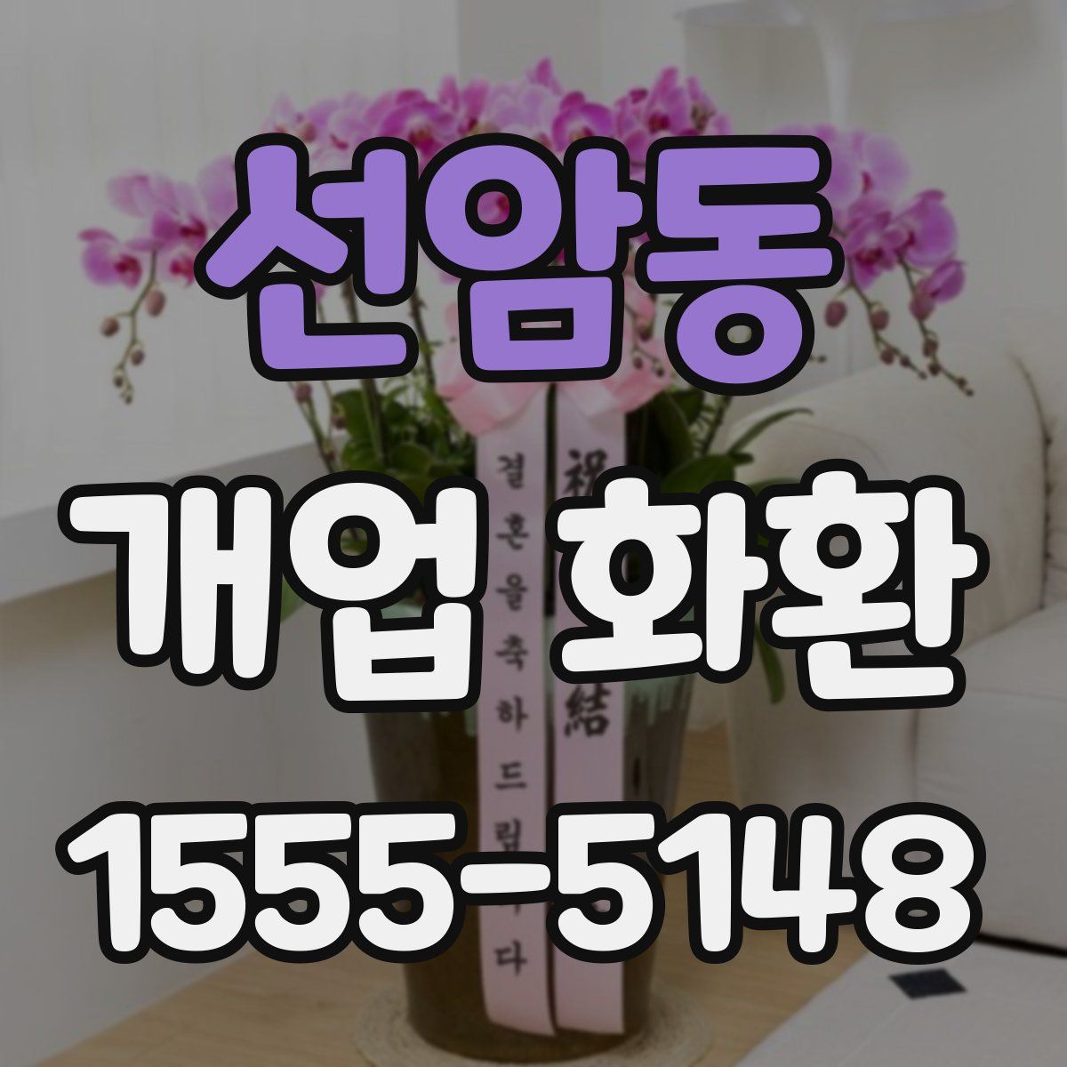 선암동 개업 화환