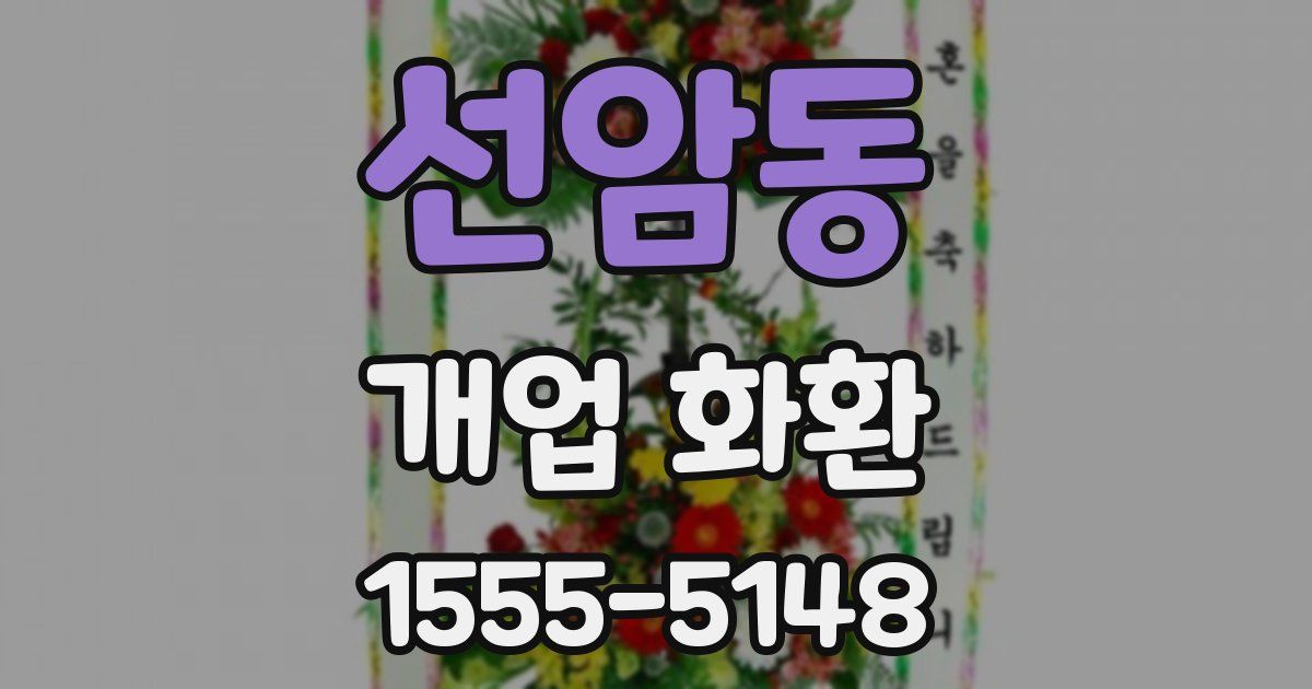 선암동 개업 화환