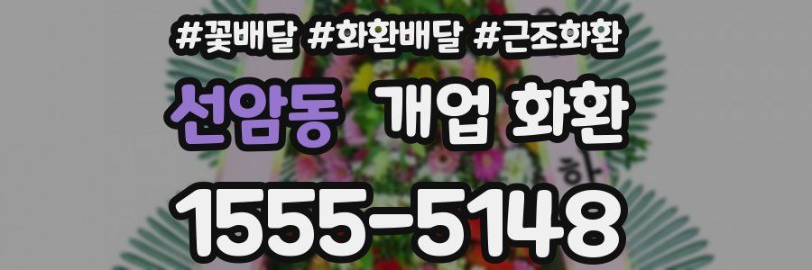 선암동 개업 화환
