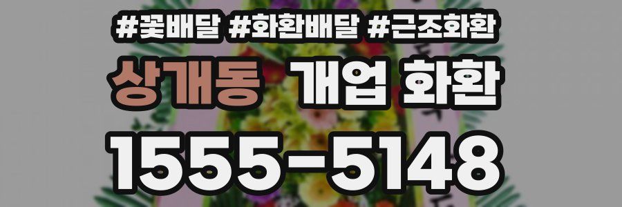 상개동 개업 화환