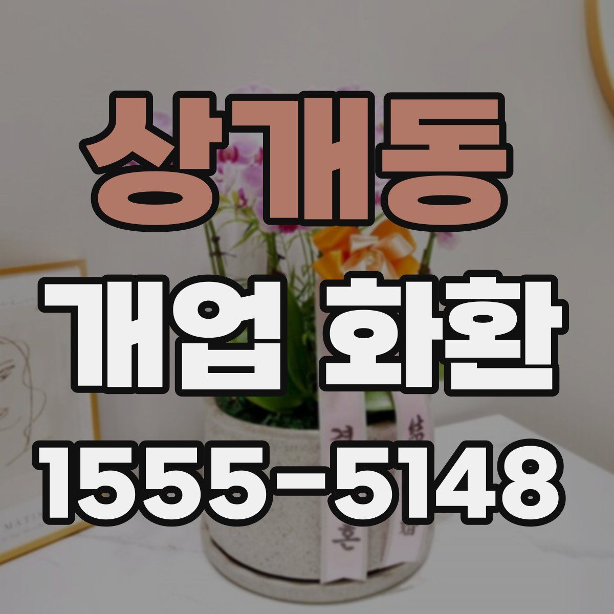 상개동 개업 화환