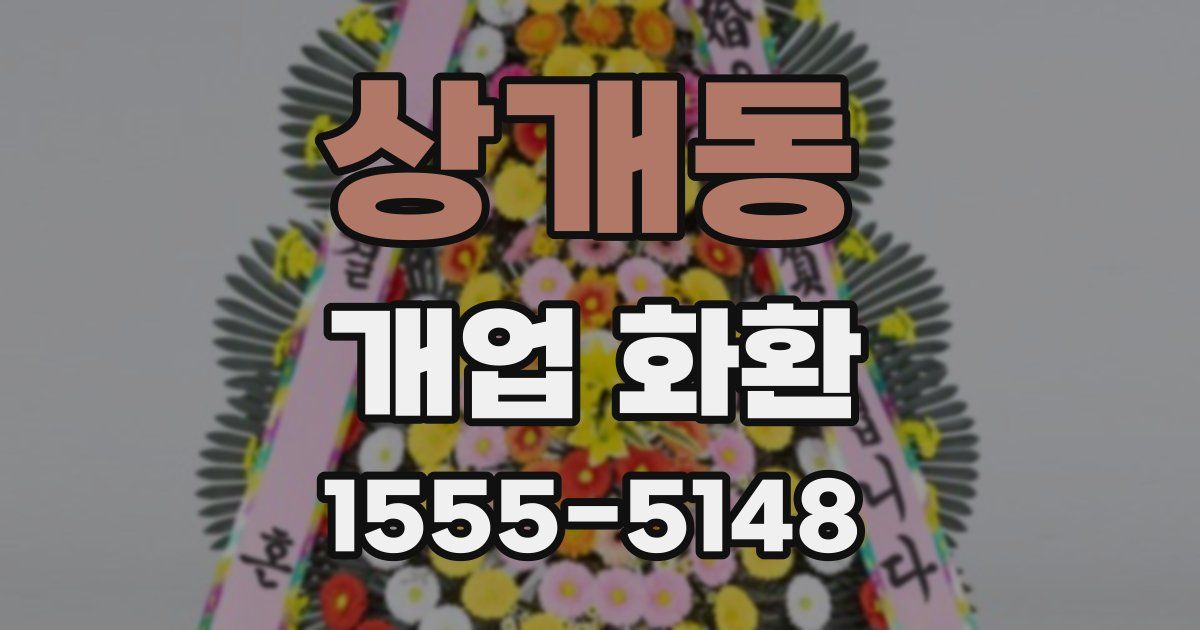 상개동 개업 화환