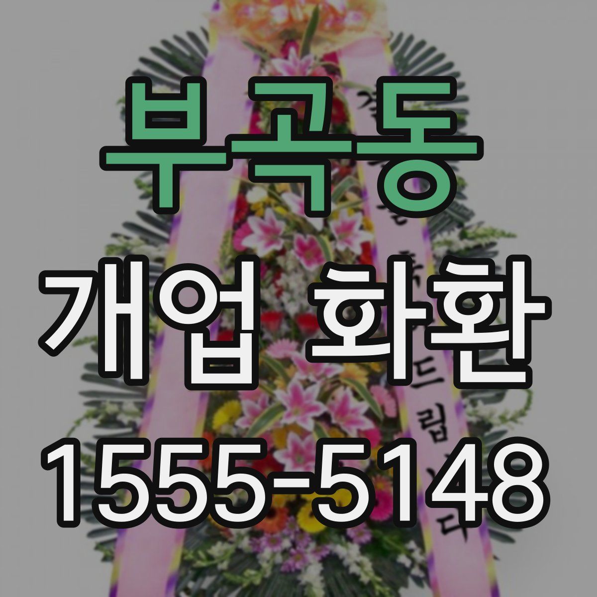 부곡동 개업 화환