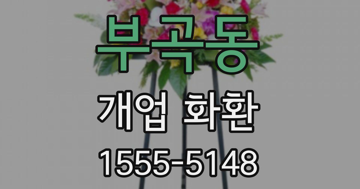 부곡동 개업 화환