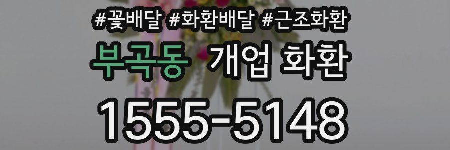 부곡동 개업 화환