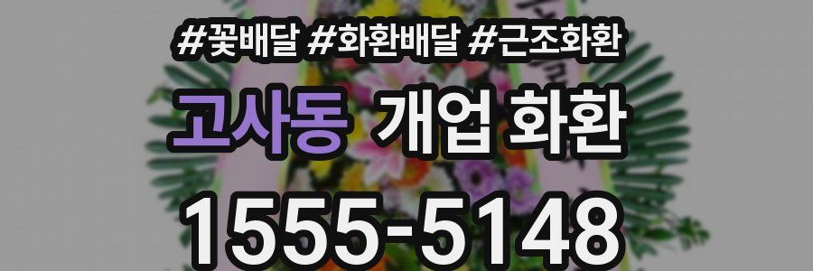 고사동 개업 화환