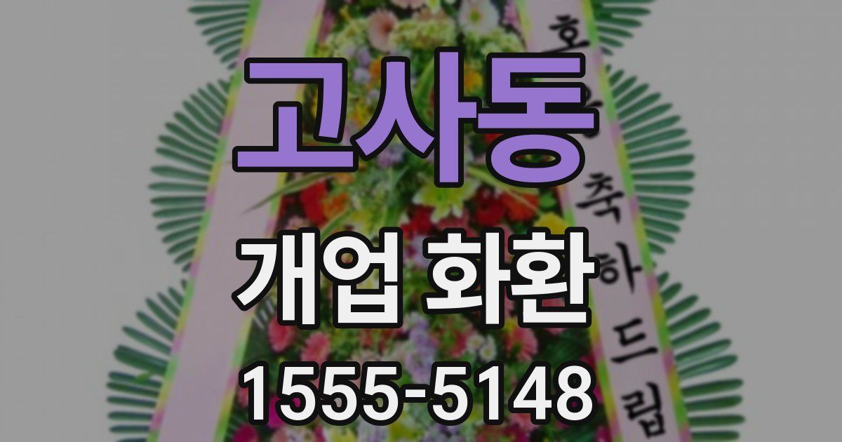 고사동 개업 화환