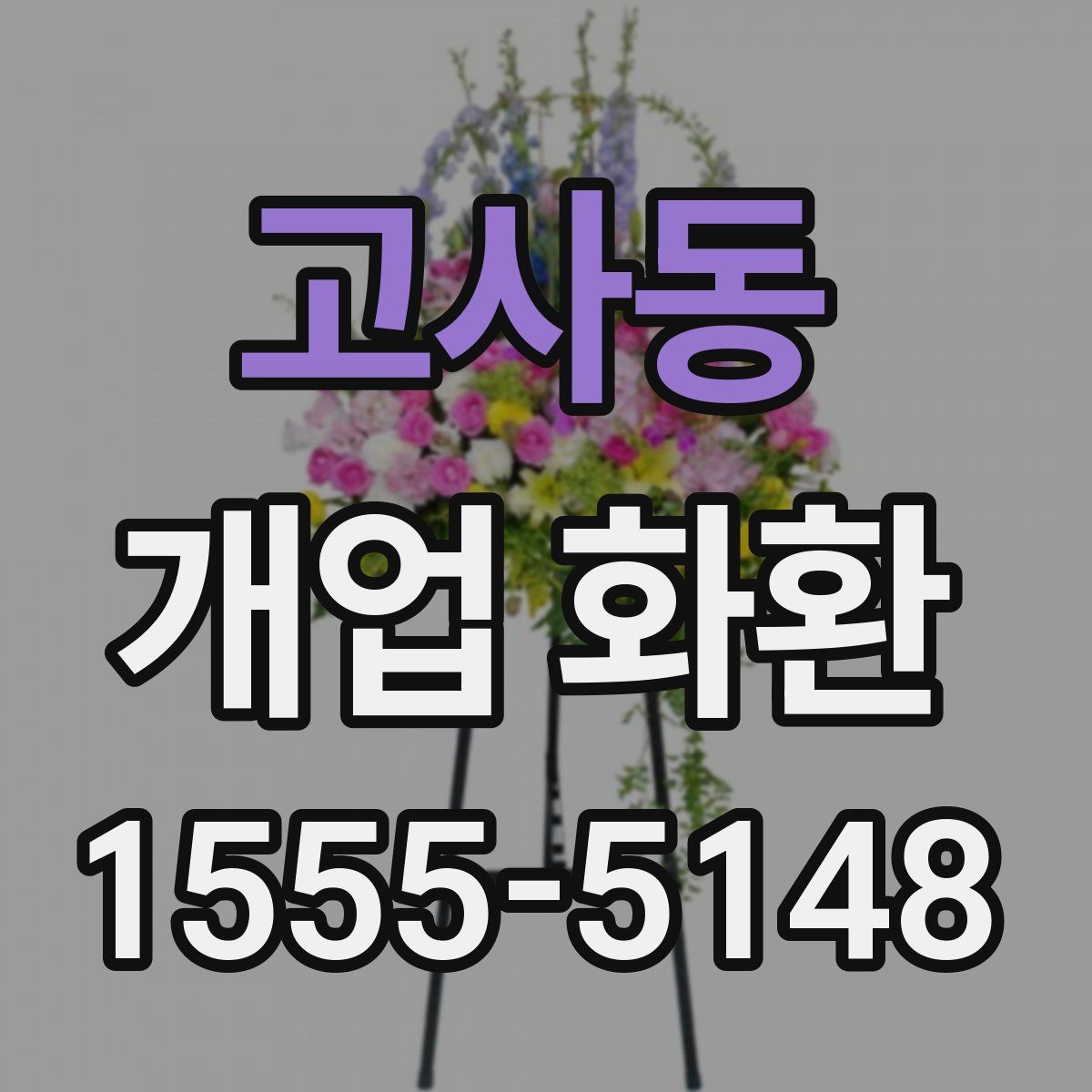 고사동 개업 화환