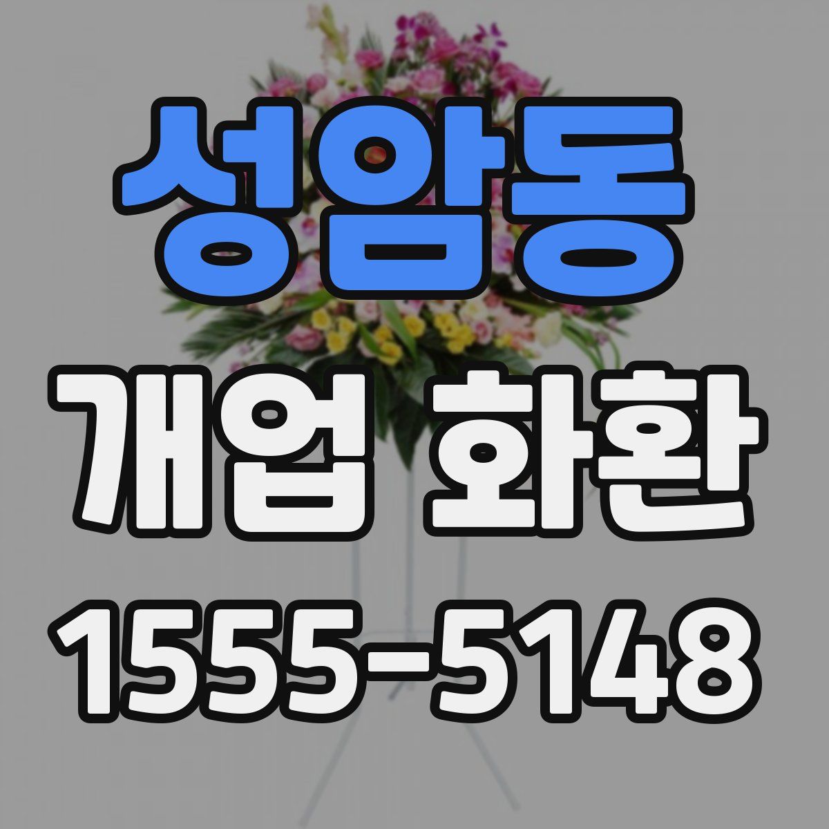 성암동 개업 화환