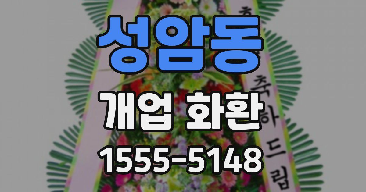 성암동 개업 화환
