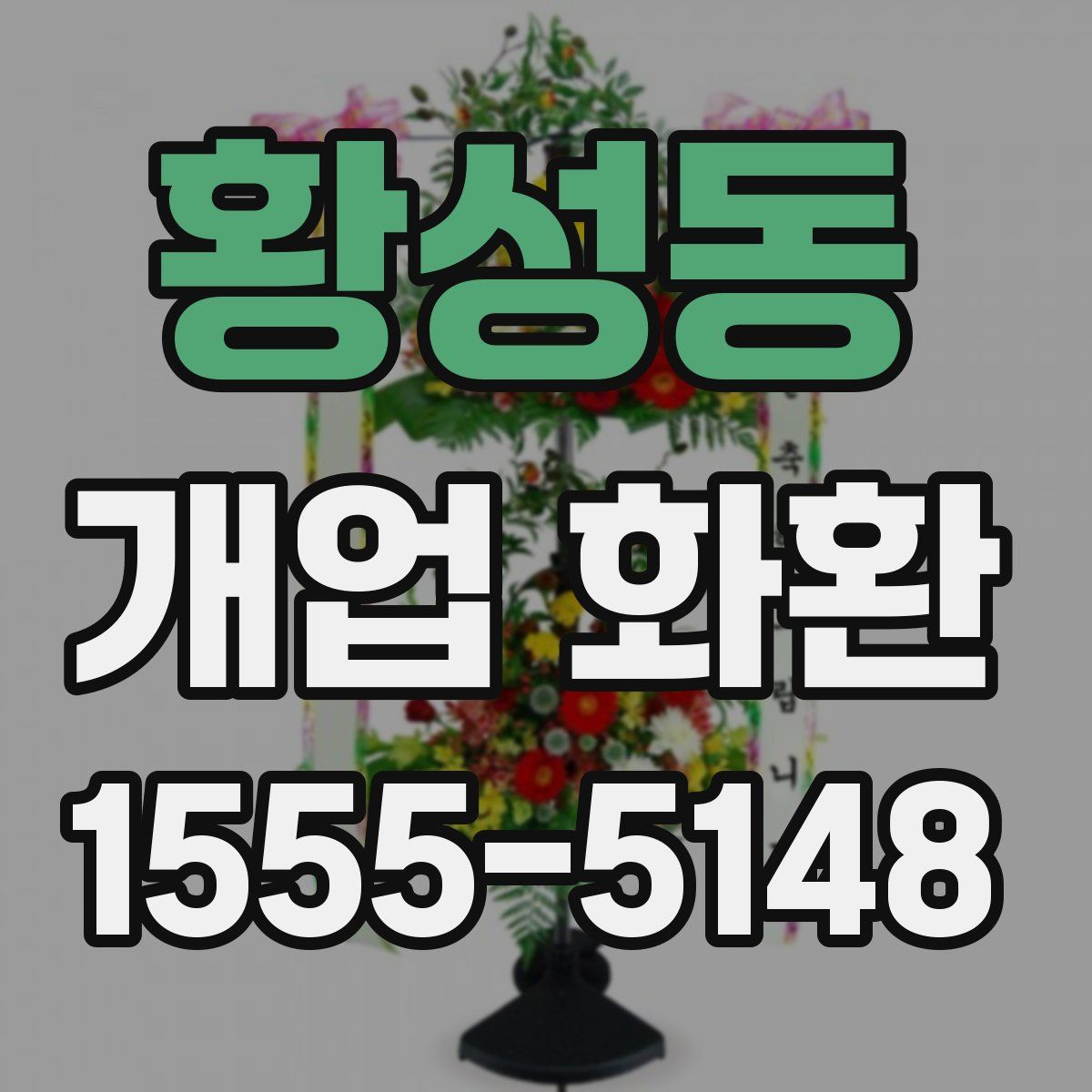황성동 개업 화환