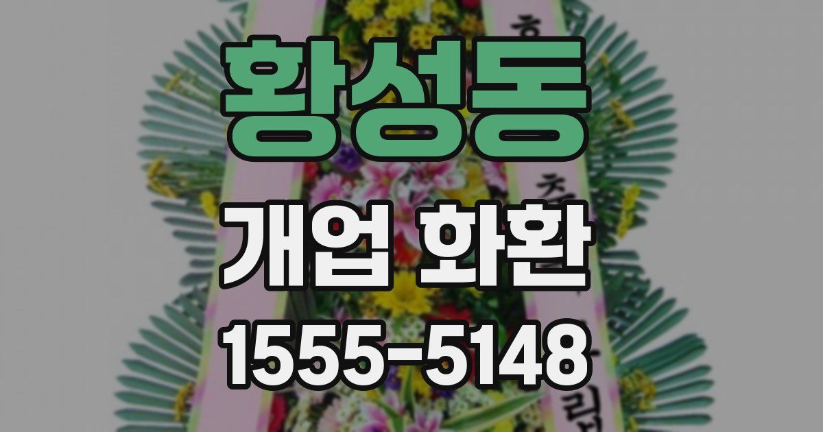황성동 개업 화환