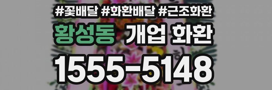 황성동 개업 화환