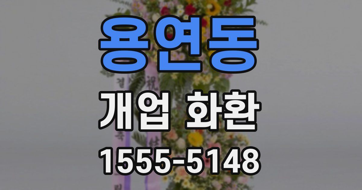 용연동 개업 화환