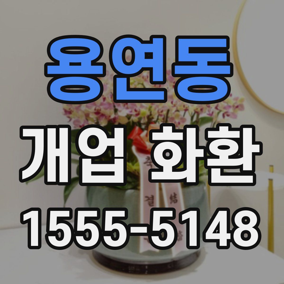 용연동 개업 화환