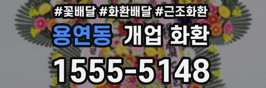 용연동 개업 화환