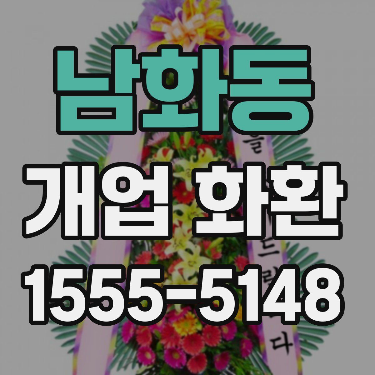 남화동 개업 화환