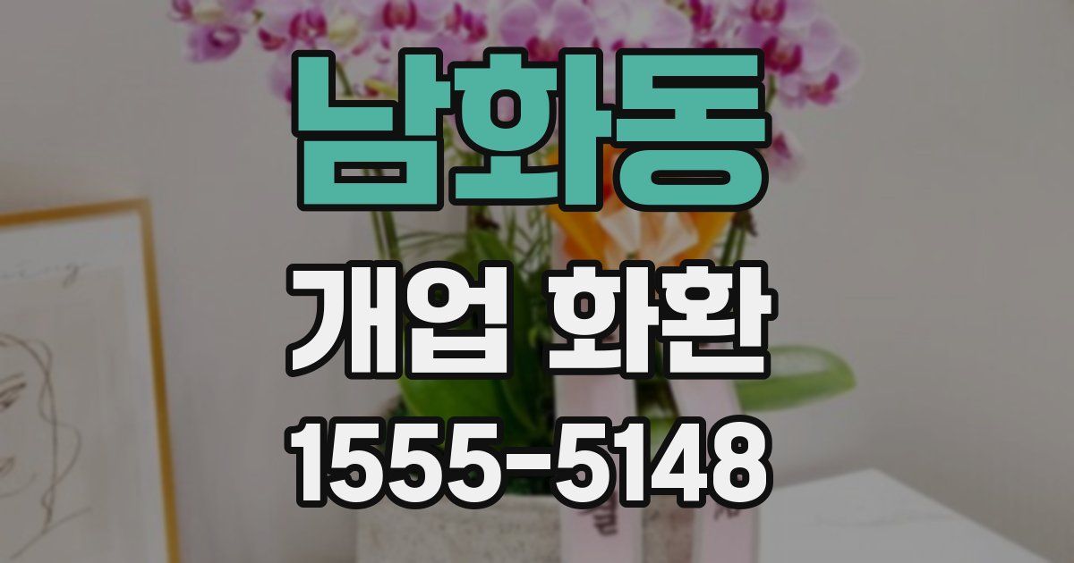 남화동 개업 화환