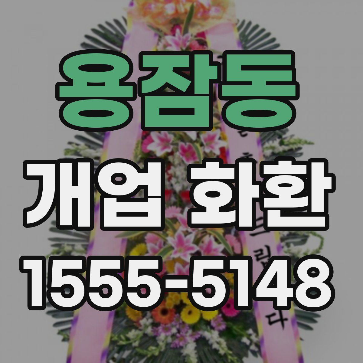 용잠동 개업 화환