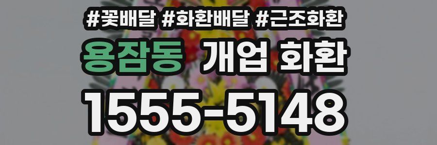 용잠동 개업 화환