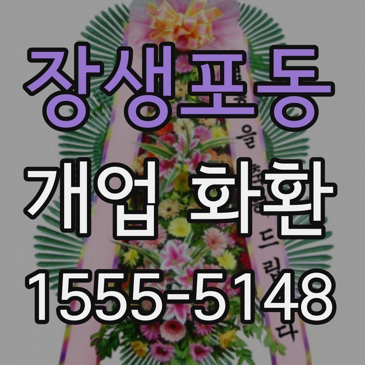 장생포동 개업 화환 선택할 때 확인할 점